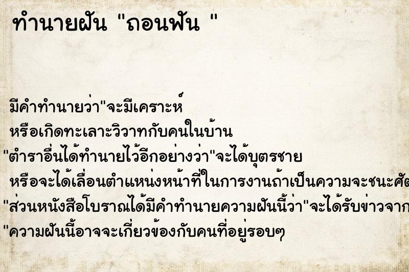 ทำนายฝัน ถอนฟัน 